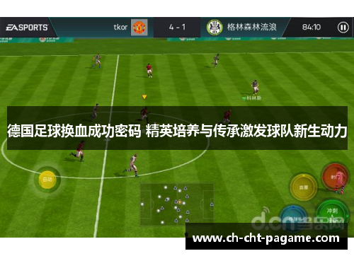 德国足球换血成功密码 精英培养与传承激发球队新生动力