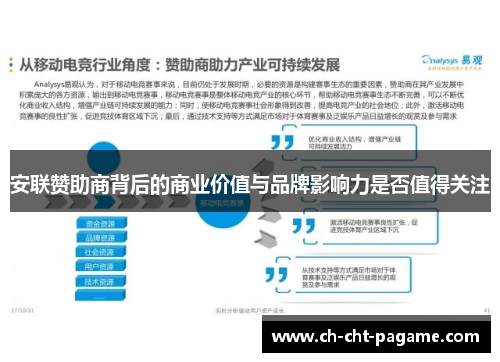 安联赞助商背后的商业价值与品牌影响力是否值得关注