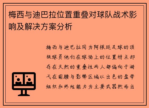 梅西与迪巴拉位置重叠对球队战术影响及解决方案分析