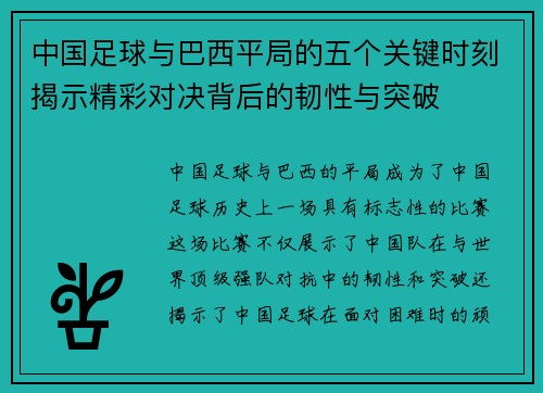 中国足球与巴西平局的五个关键时刻揭示精彩对决背后的韧性与突破 中国足球与巴西平局的五个关键时刻揭示精彩对决背后的韧性与突破