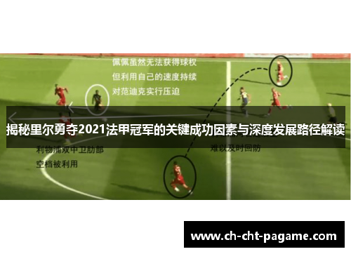 揭秘里尔勇夺2021法甲冠军的关键成功因素与深度发展路径解读 揭秘里尔勇夺2021法甲冠军的关键成功因素与深度发展路径解读