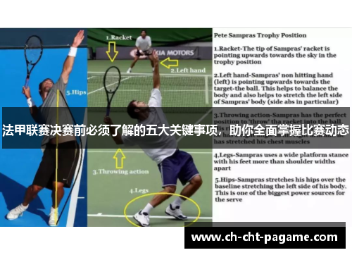 法甲联赛决赛前必须了解的五大关键事项,助你全面掌握比赛动态 法甲联赛决赛前必须了解的五大关键事项,助你全面掌握比赛动态