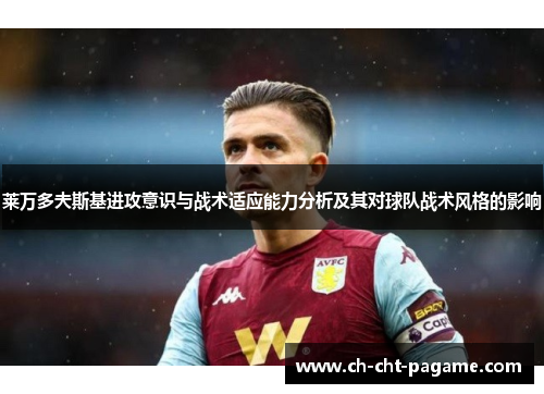 莱万多夫斯基进攻意识与战术适应能力分析及其对球队战术风格的影响