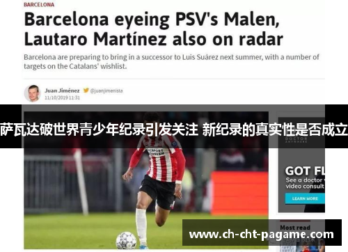 萨瓦达破世界青少年纪录引发关注 新纪录的真实性是否成立