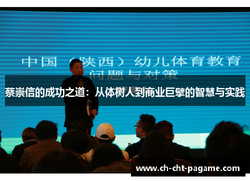 蔡崇信的成功之道:从体树人到商业巨擘的智慧与实践 蔡崇信的成功之道:从体树人到商业巨擘的智慧与实践