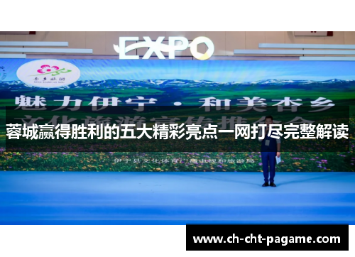 蓉城赢得胜利的五大精彩亮点一网打尽完整解读 蓉城赢得胜利的五大精彩亮点一网打尽完整解读