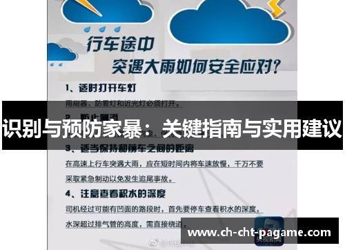 识别与预防家暴：关键指南与实用建议