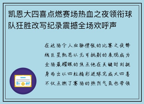 凯恩大四喜点燃赛场热血之夜领衔球队狂胜改写纪录震撼全场欢呼声