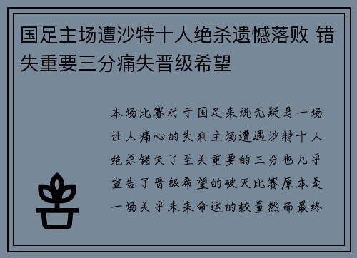 国足主场遭沙特十人绝杀遗憾落败 错失重要三分痛失晋级希望