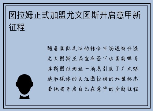 图拉姆正式加盟尤文图斯开启意甲新征程