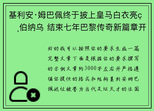 基利安·姆巴佩终于披上皇马白衣亮相伯纳乌 结束七年巴黎传奇新篇章开启