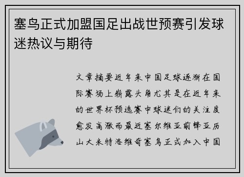 塞鸟正式加盟国足出战世预赛引发球迷热议与期待
