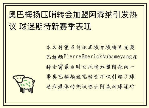 奥巴梅扬压哨转会加盟阿森纳引发热议 球迷期待新赛季表现