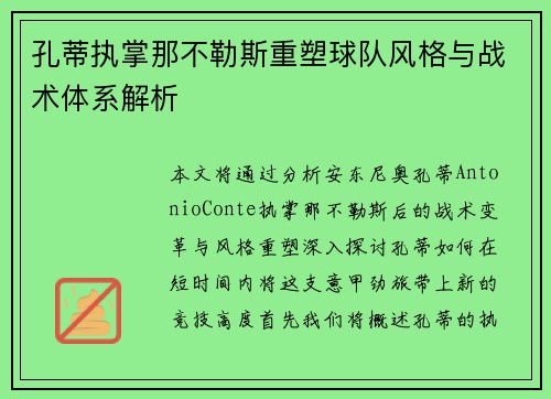 孔蒂执掌那不勒斯重塑球队风格与战术体系解析