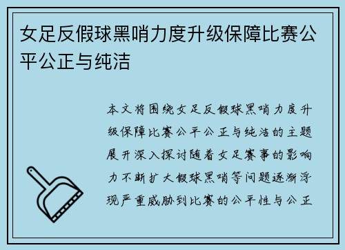 女足反假球黑哨力度升级保障比赛公平公正与纯洁