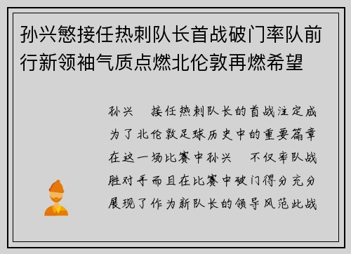 孙兴慜接任热刺队长首战破门率队前行新领袖气质点燃北伦敦再燃希望