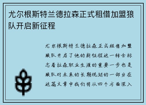 尤尔根斯特兰德拉森正式租借加盟狼队开启新征程