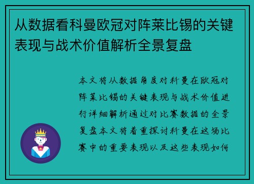 从数据看科曼欧冠对阵莱比锡的关键表现与战术价值解析全景复盘
